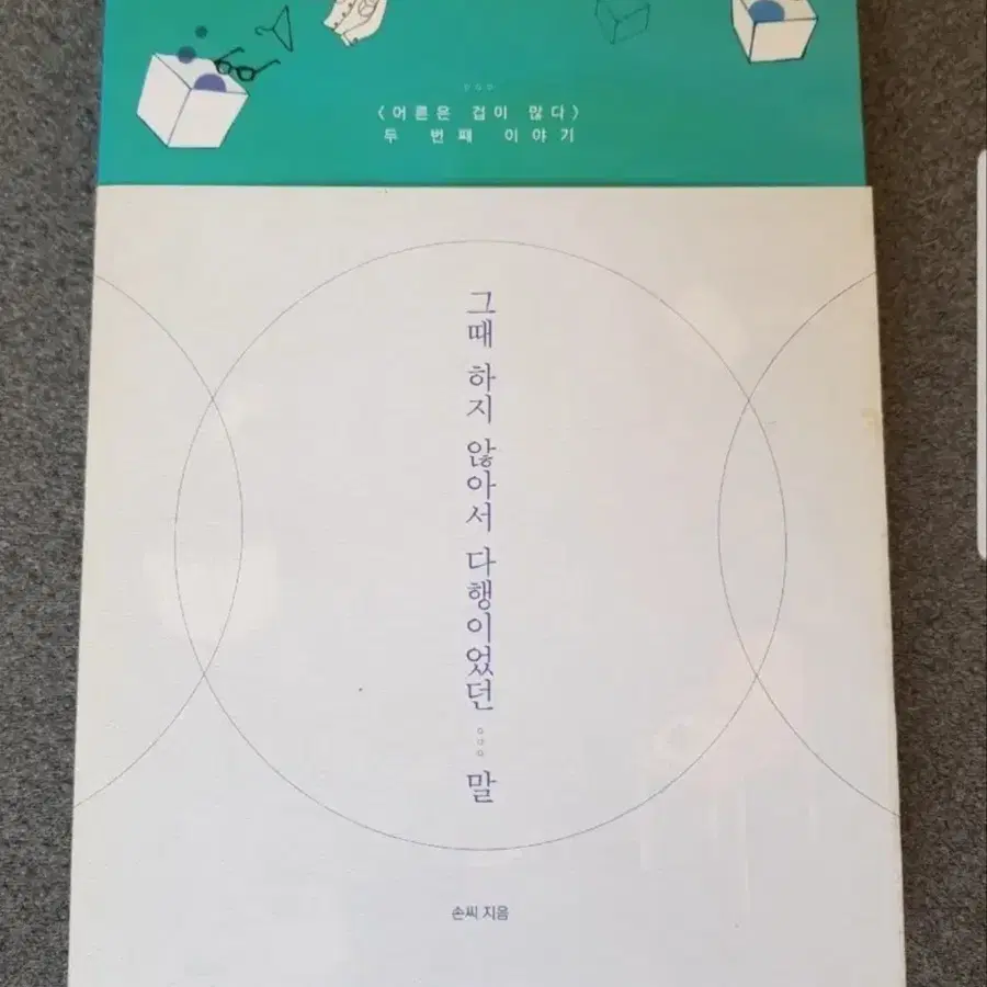 서적 그때 하지 않아서 다행이었던 말