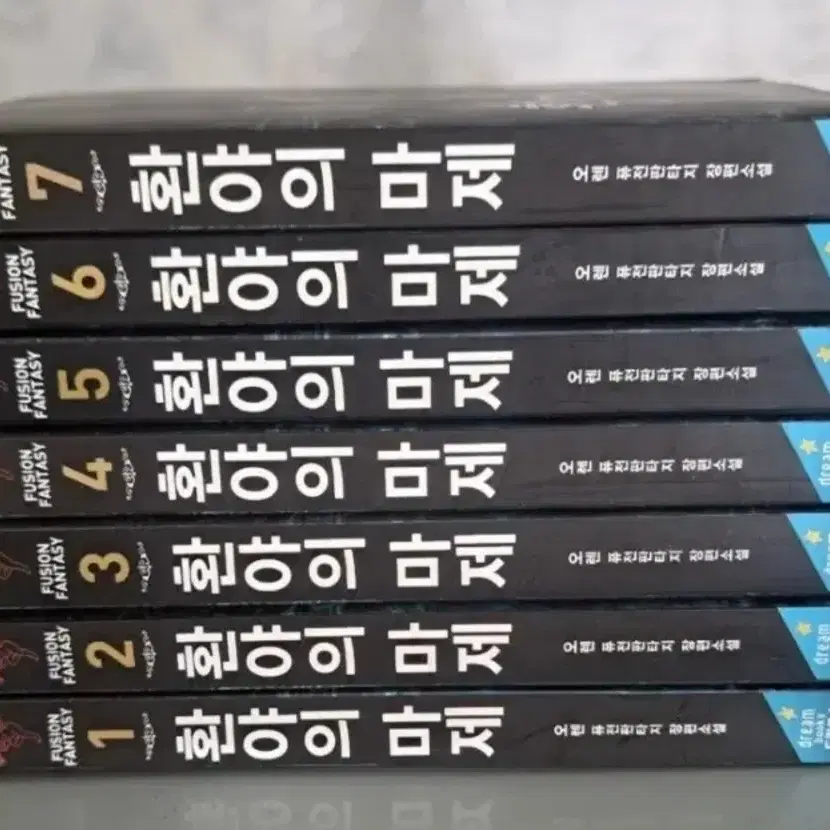 판타지 소설책 환야의 마제 1-7권 일괄