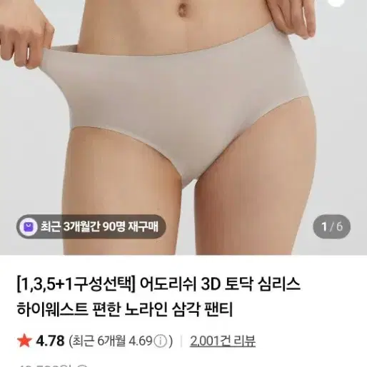 어도리쉬 3D 토닥 심리스 하이웨스트 편한 노라인 삼각 팬티 L 스킨 6장