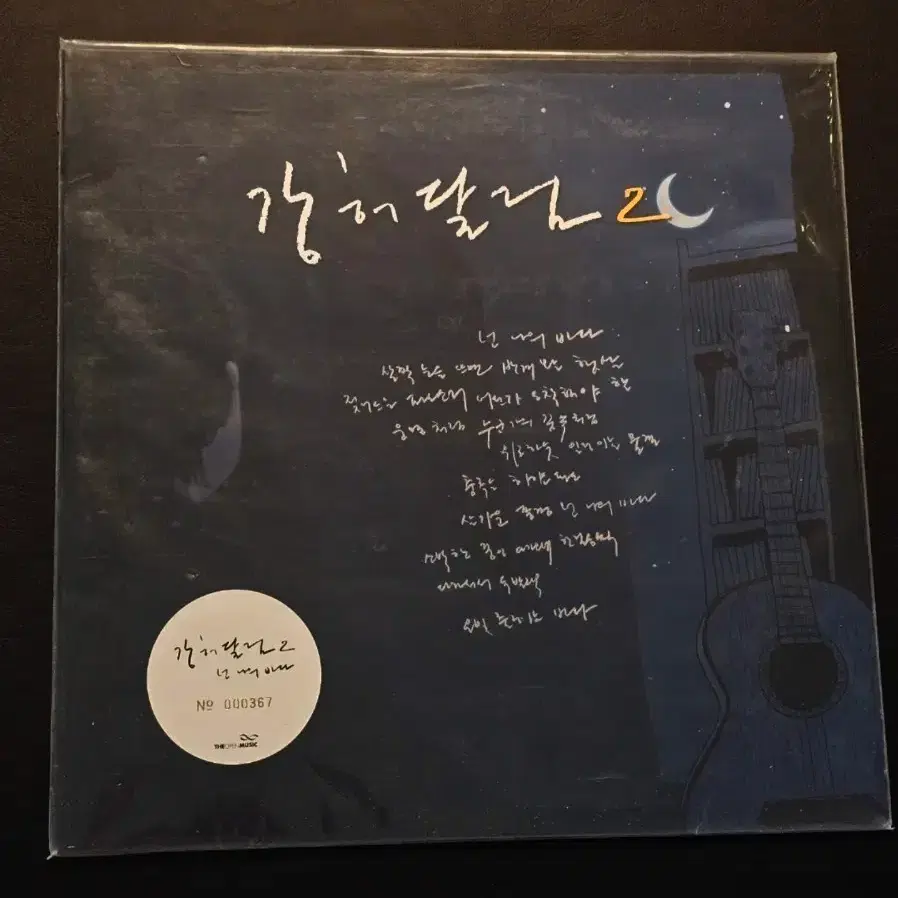 [미개봉] 강허달림 2집 LP