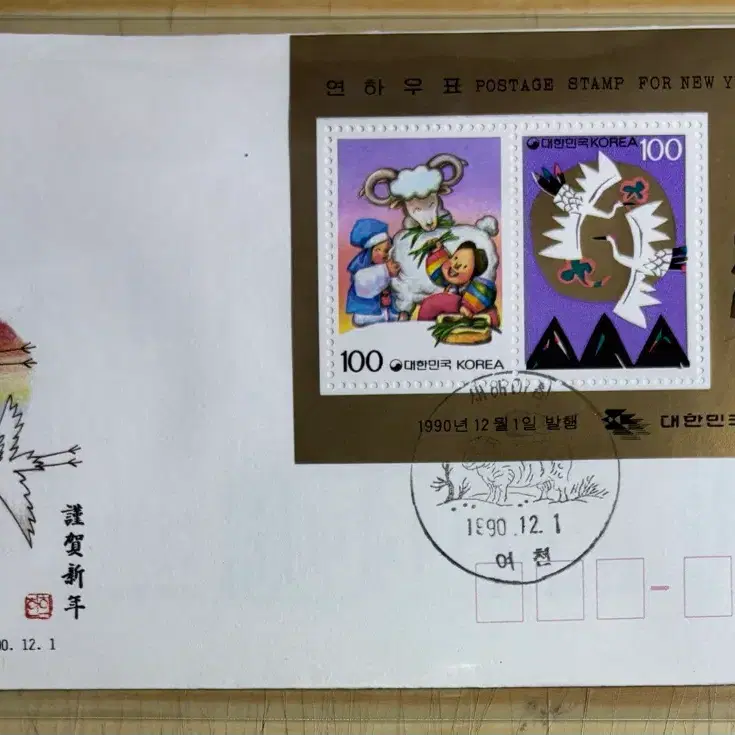 1990연하우표, 시트우표, 초일봉피, 안내장포힘, 1990년