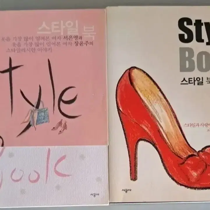 서은영 스타일북 서적 2권 일괄
