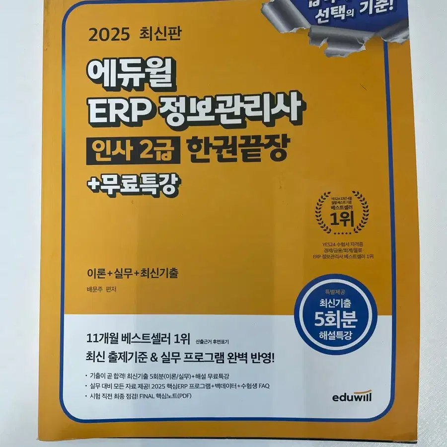에듀윌 ERP 인사 2급 정보관리사