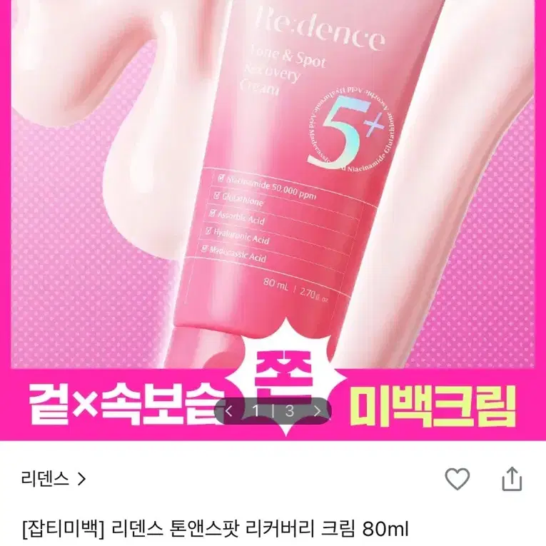 미개봉/새제품)올리브영 리덴스 톤앤스팟 리커버리 크림 80ml