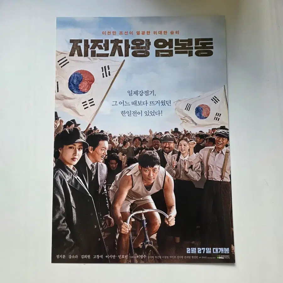 [전단지] 자전차왕 엄복동 2019 영화 포스터