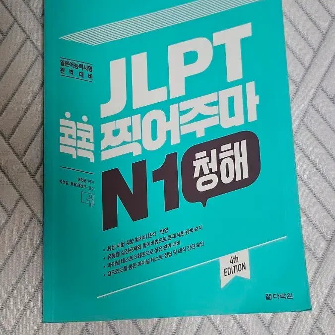 JLPT N1 청해