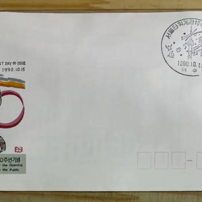 서울타워개관10주년기념, 초일봉피, 안내장포함, 백봉포함, 1990년