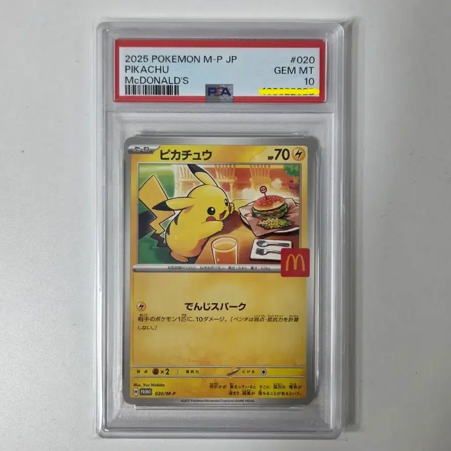피카츄 PSA 10 맥날츄