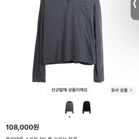 구매) 폴리테루 소프트 PK 롱 슬리브 차콜 2사이즈