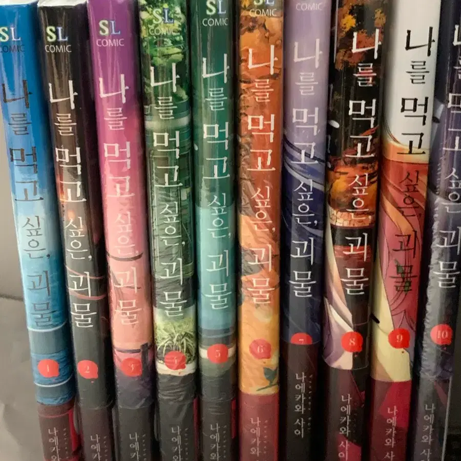 나를먹고싶은괴물 1-10권(올초판)