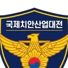 국제치안산업대전 굿즈 대신 구매 부탁!