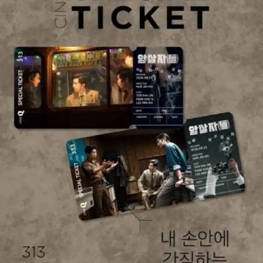 암살자들 스페셜티켓 2종