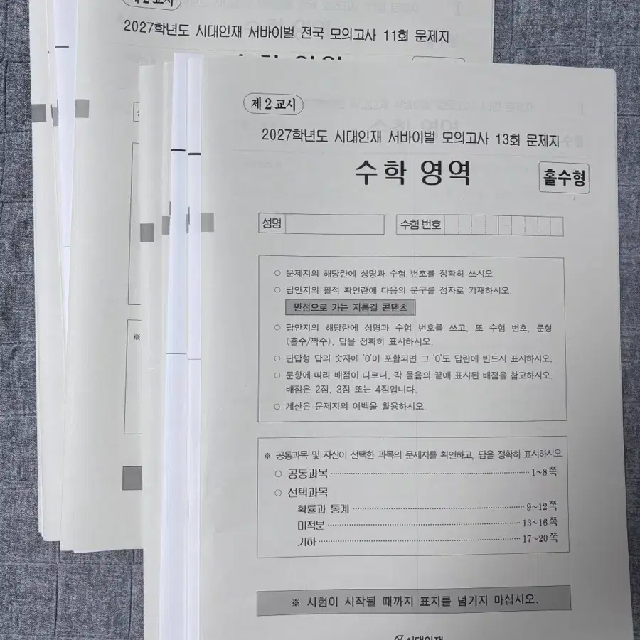 2027학년도 시대인재 수학 서바이벌