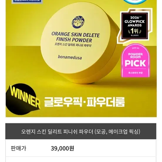 (정가 3.9) 보나메두사 오렌지 스킨 딜리트 피니쉬 파우더