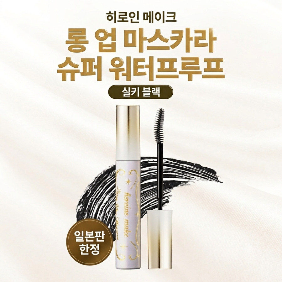 20주년 일본판 한정) [ 키스미 ] 히로인메이크 롱 업 마스카라 슈퍼 워터프루프 20 실키블랙 미개봉 색조 화장품 정리 처분