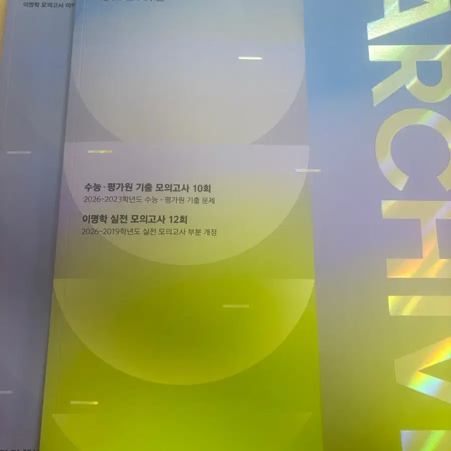 (새책)이명학 모의고사 아카이브