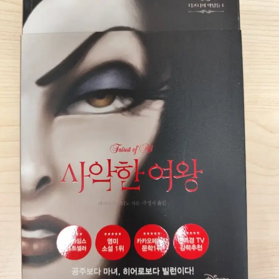책 도서 디즈니의 악당들 사악한 여왕