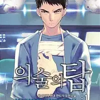 의술의 탑 1-10완결 현대 판타지
