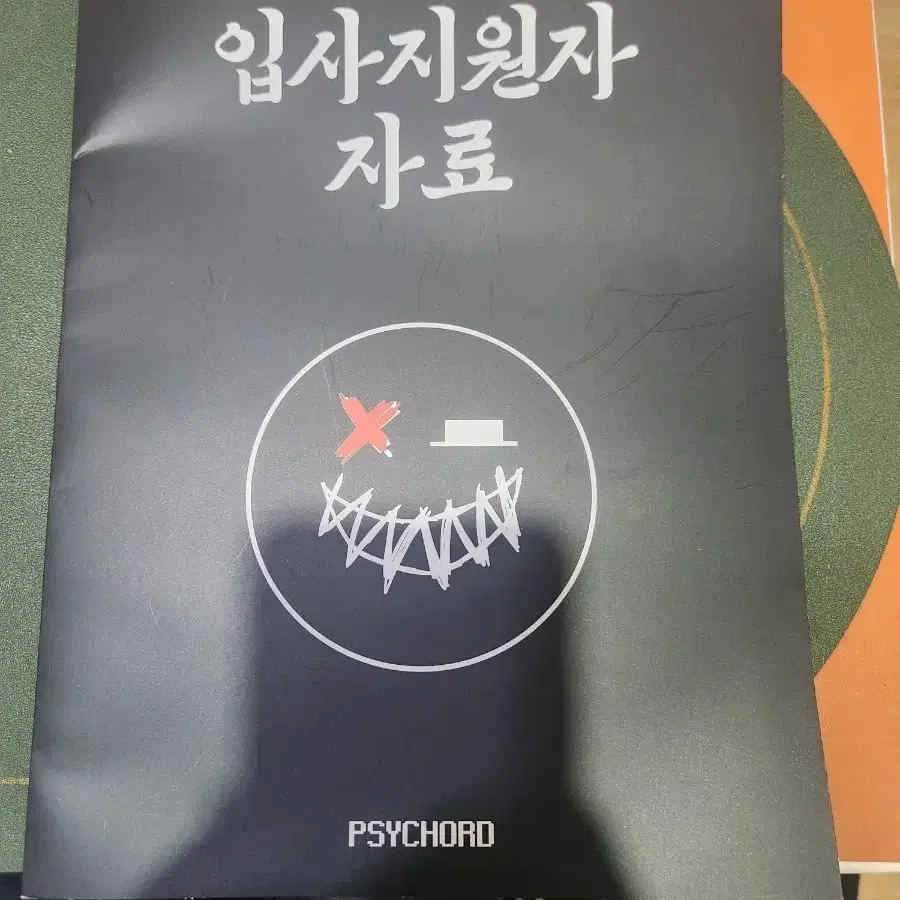 탈덕)싸이코드 입사지원자료 굿즈 팝니더