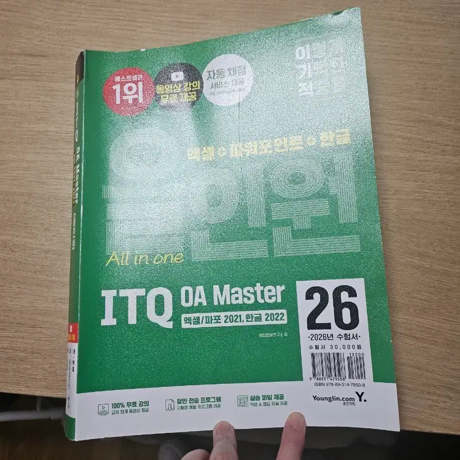 ITQ OA Master 26 엑셀/파포 2021 한글 2022 수험서