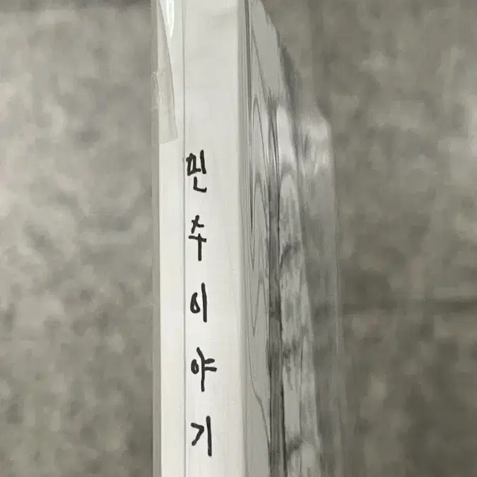 민수이야기