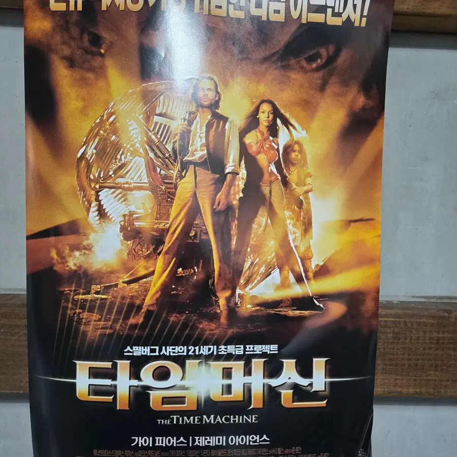 타임머신 / / 국내개봉 당시 오리지널 포스터 /영화자료/고전희귀
