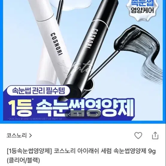 새상품 코스노리 아이래쉬 세럼 속눈썹영양제 왼쪽