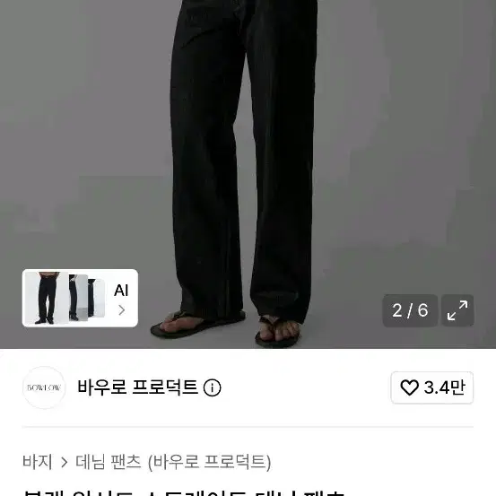 [XL] 바우로 프로덕트 블랙 워시드 스트레이트 데님 팬츠