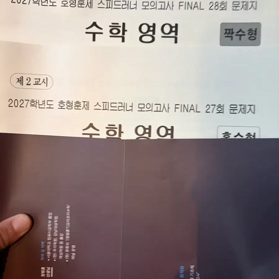 2027 호형훈제 스피드러너 모의고사 현강용(27-30회)