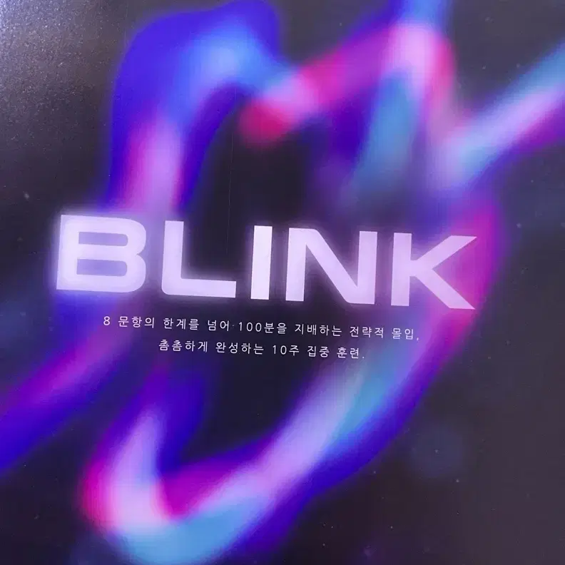이동준 2027 BLINK30제 6권 (선택 미적,확통,기하모두 포함)