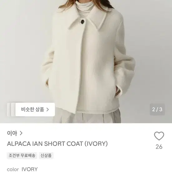 이아 알파카 이안 숏코트 아이보리 S