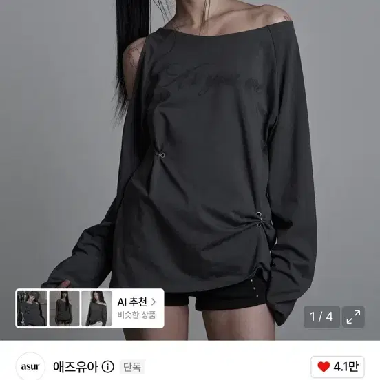 애즈유아 컷아웃 피어싱 롱슬리브 차콜