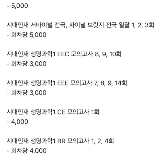 시대인재 김연호 26 생명과학1 모의고사 20개 일괄