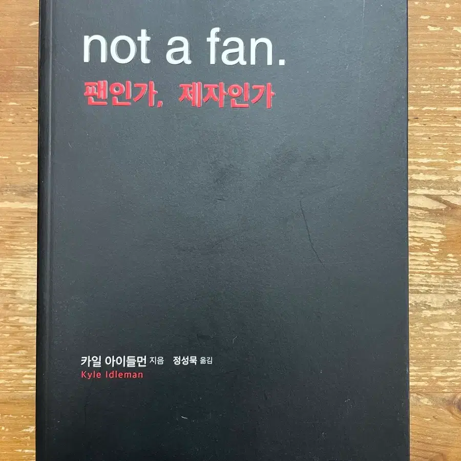 팬인가, 제자인가 - 카일 아이들먼