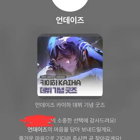 언데이즈 카이하 데뷔 기념 굿즈 풀패키지