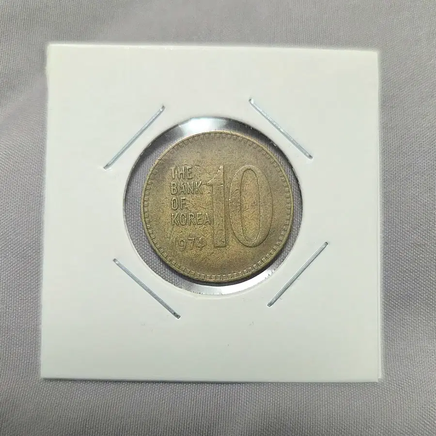 <특년> 1974년 10원