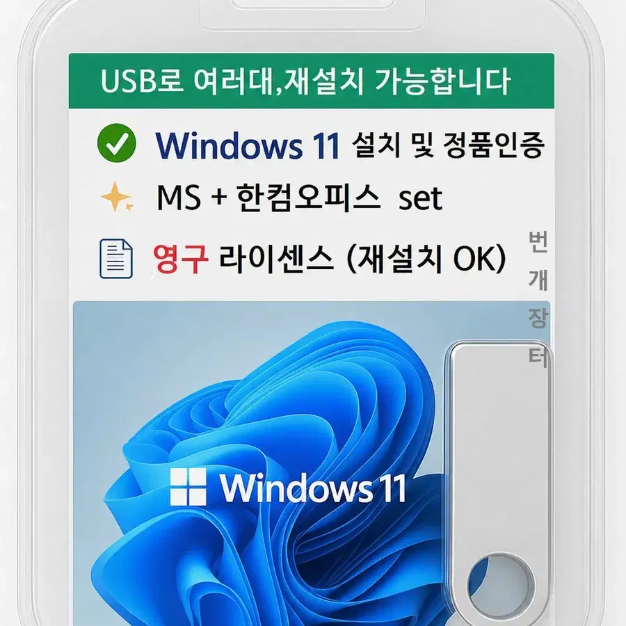 win11+오피스 USB 택배 (한컴/MS포함)