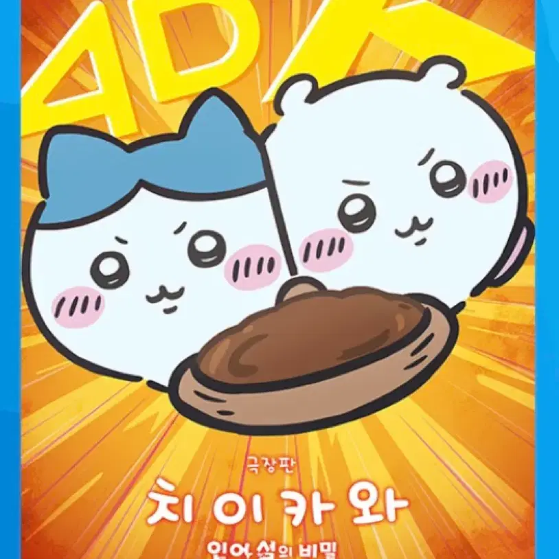 치이카와 극장판 인어섬의 비밀 4DX A3 포스터