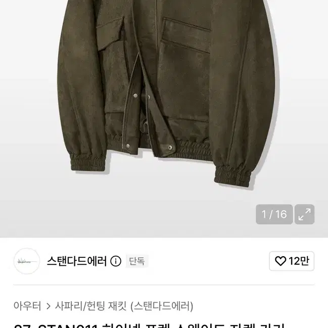 스탠다드에러 스웨이드자켓