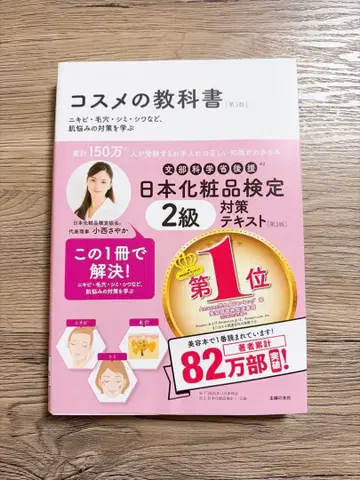 일본 화장품 검정 2급 대책 텍스트, 문제집 제3판