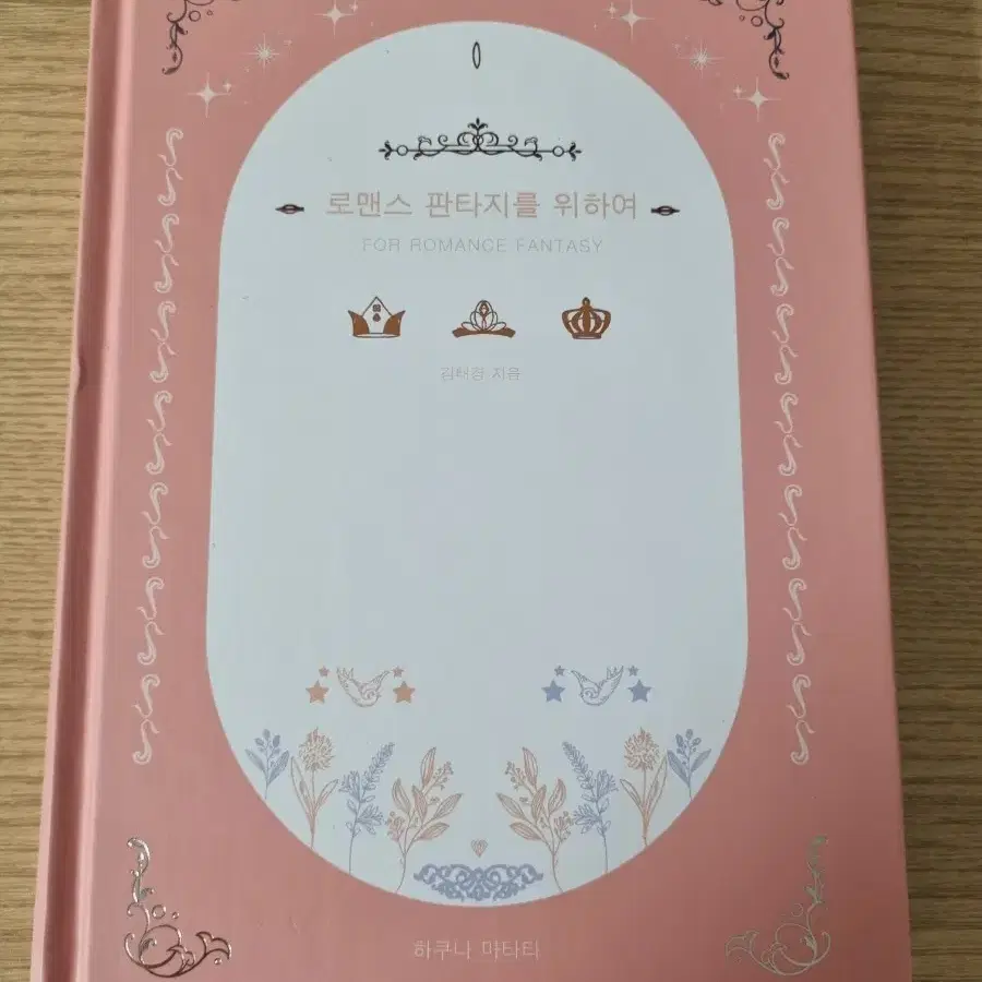 로맨스 판타지를 위하여(창작 자료집, 김태경 저)