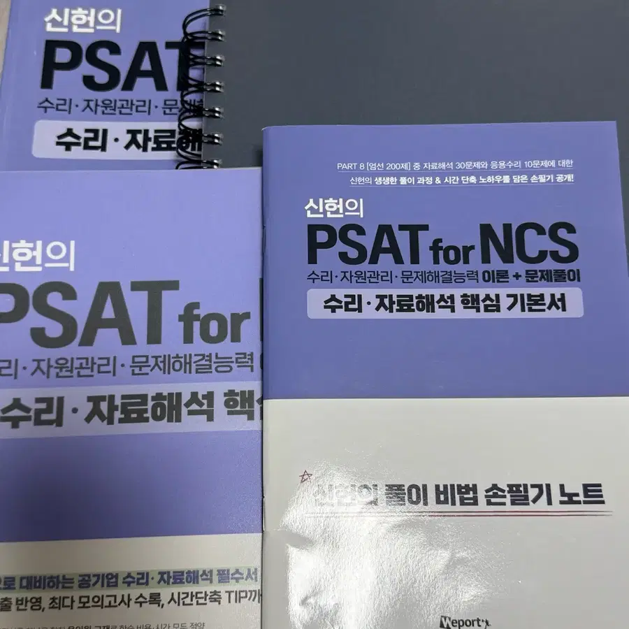 신헌의 PSAT for NCS 수리.자료해석 핵심 기본서
