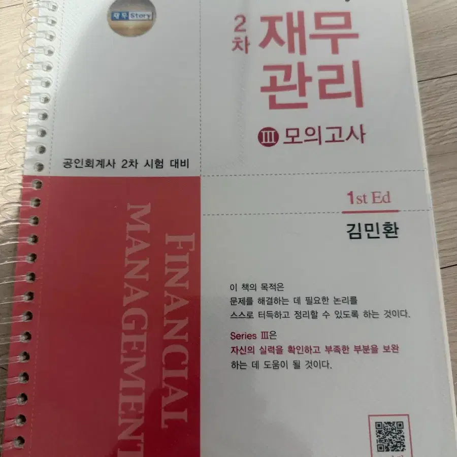 [새 책] Cpa 재무관리 셀프스터디3 (모의고사) _ 김민환