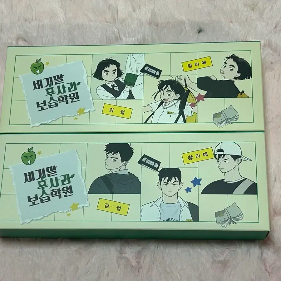 세기말 풋사과 보습학원 X 모나미 콜라보! 철이와 미애 필통