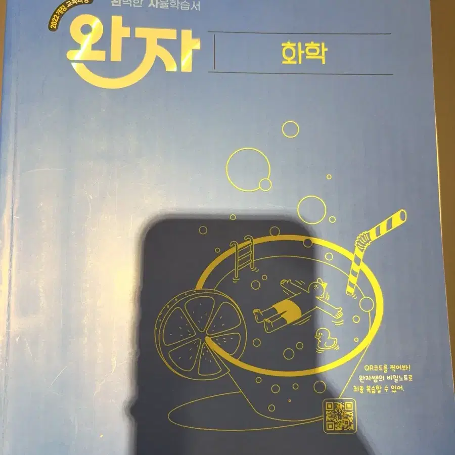 사용감적음) 완자 화학 문제집22개정 판매합니다