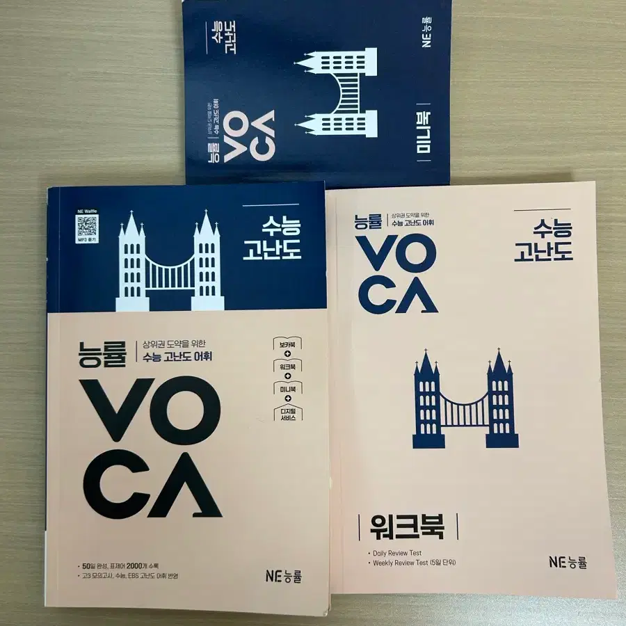 새 책)능률보카 수능 고난도 어휘 영어 단어장