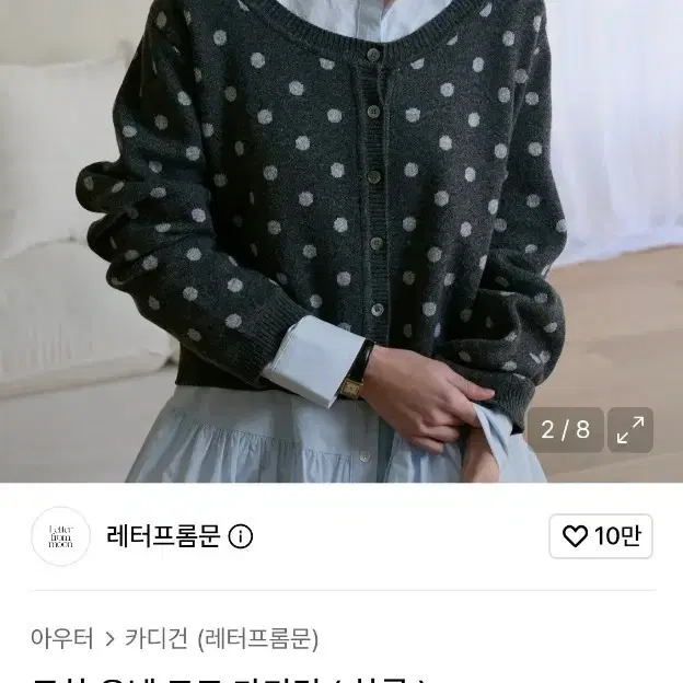 레터프롬문 25년 도트 니트 가디건
