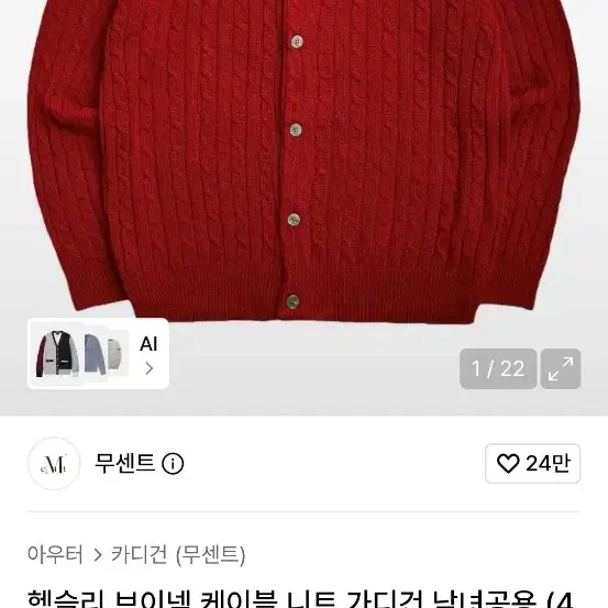 무센트 헴슬리 브이넥 케이블 니트 가디건 남녀공용 레드 L사이즈