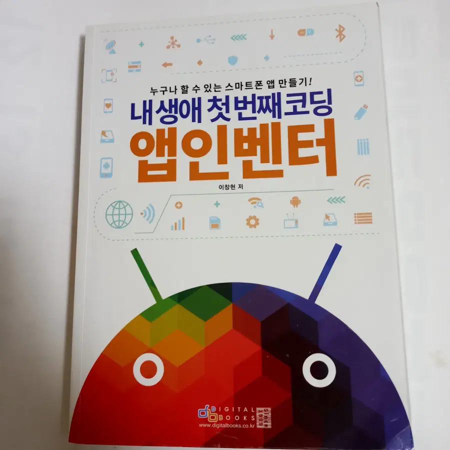 내 생애 첫 번째 코딩 앱인벤터