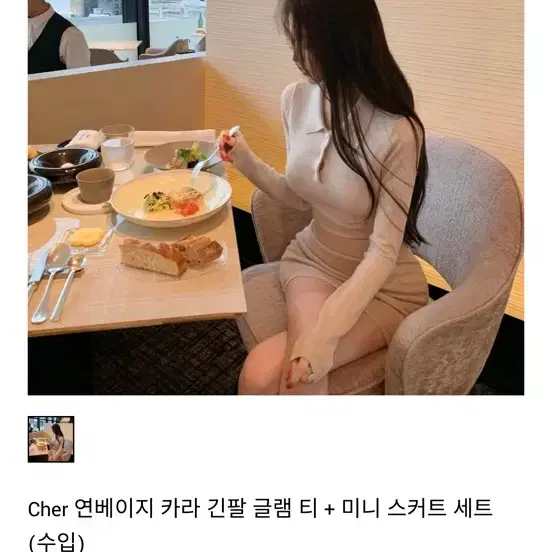 루엘리아 연베이지 카라 긴팔 티+스커트 세트-새상품